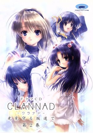 ドラマCD CLANNAD-クラナド- 光見守る坂道で 第2巻 新品CD | ブック