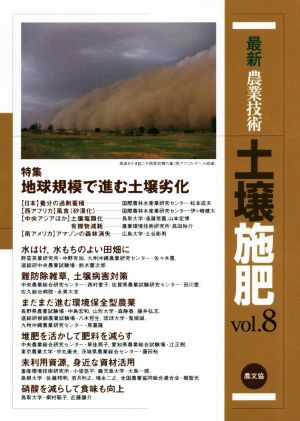 最新農業技術 土壌施肥(vol.8) 特集 地球規模で進む土壌劣化 中古本