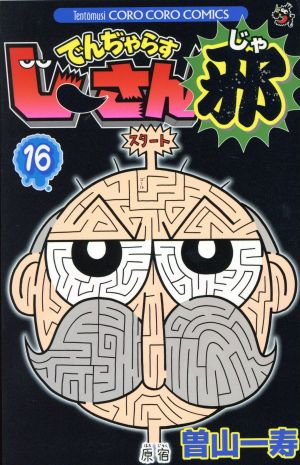 コミック全巻セット・まとめ買い】でんぢゃらすじーさん邪(全20巻