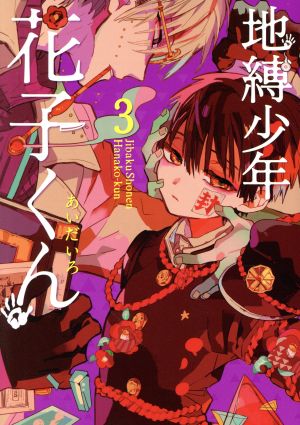 コミック全巻セット・まとめ買い】地縛少年 花子くん(1～25巻)+0巻