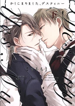 コミック全巻セット・まとめ買い】かしこまりました、デスティニー