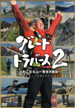 グレートトラバース～日本百名山一筆書き踏破～ディレクターズカット版