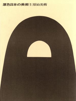 原色日本の美術(第1巻) 原始美術 中古本・書籍 | ブックオフ公式