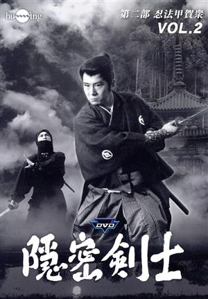 隠密剣士第2部 HDリマスター版 Vol.2＜宣弘社75周年記念＞ 中古DVD