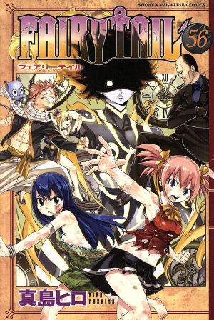 FAIRY TAIL(56) マガジンKC 中古漫画・コミック | ブックオフ公式
