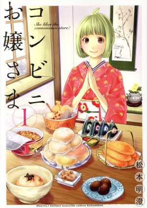 コミック全巻セット・まとめ買い】コンビニお嬢さま(全6巻)セット