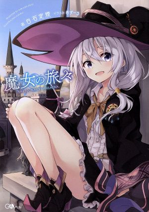 魔女の旅々(1) GAノベル 中古本・書籍 | ブックオフ公式オンラインストア