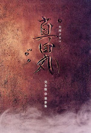 真田丸 大河ドラマ 完全版 DVD・ブルーレイ 通販｜ブックオフ公式