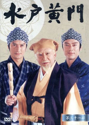 水戸黄門 第31部 DVD-BOX 中古DVD・ブルーレイ | ブックオフ公式