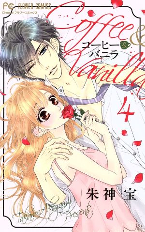 コミック全巻セット・まとめ買い】コーヒー&バニラ(全25巻)セット