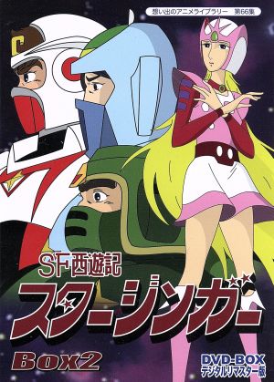 想い出のアニメライブラリー 第66集 SF西遊記スタージンガー DVD-BOX