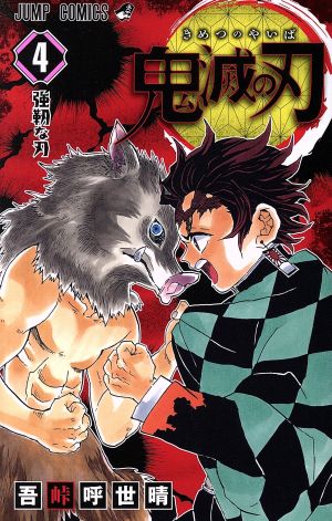 鬼滅の刃(4) ジャンプC 中古漫画・コミック | ブックオフ公式