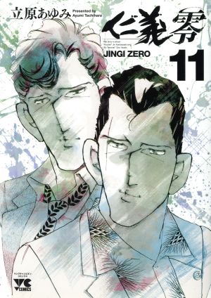 コミック全巻セット・まとめ買い】仁義 零(全14巻)+2冊セット | ブック