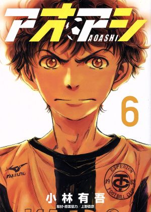 コミック全巻セット・まとめ買い】アオアシ(全40巻)セット | ブック