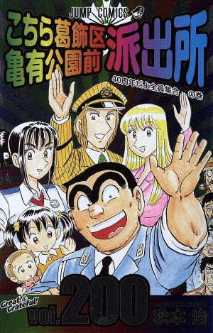 こちら葛飾区亀有公園前派出所(200) ジャンプC 中古漫画・コミック