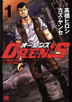 コミック全巻セット・まとめ買い】OREN'S(オーレンズ)(全18巻)セット