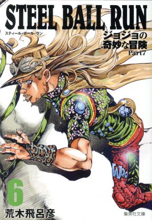 コミック全巻セット・まとめ買い】ジョジョの奇妙な冒険第7部STEEL