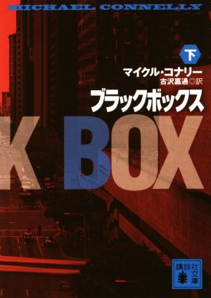 書籍全巻セット・まとめ買い】ハリー・ボッシュシリーズ(文庫版)セット