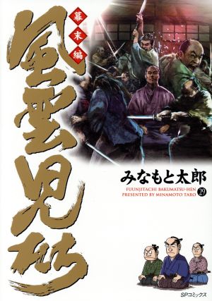 コミック全巻セット・まとめ買い】風雲児たち 幕末編(1～34巻)セット