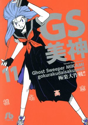 コミック全巻セット・まとめ買い】GS美神極楽大作戦!!(文庫版)(全23巻