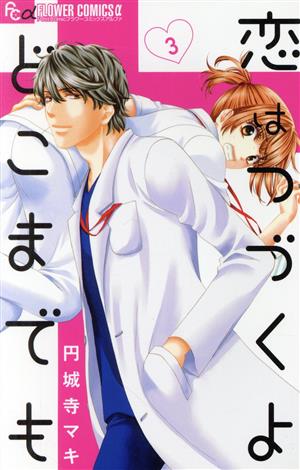 コミック全巻セット・まとめ買い】恋はつづくよどこまでも(全7巻