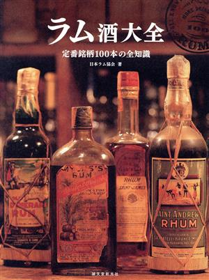 ラム酒大全 定番銘柄100本の全知識 新品本・書籍 | ブックオフ公式