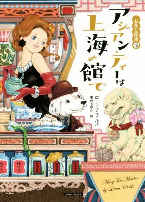 書籍全巻セット・まとめ買い】お茶と探偵シリーズ(文庫版)セット