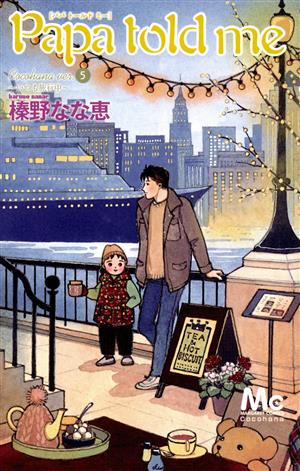 コミック全巻セット・まとめ買い】Papa told me(パパトールドミー