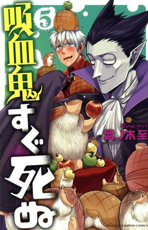 コミック全巻セット・まとめ買い】吸血鬼すぐ死ぬ(1～26巻)セット