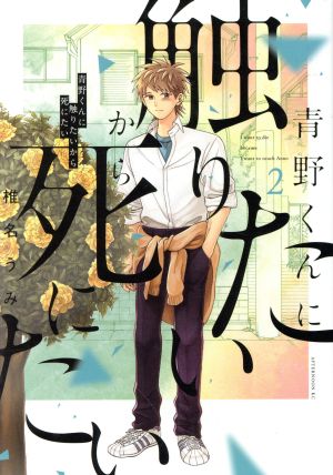 コミック全巻セット・まとめ買い】青野くんに触りたいから死にたい(全