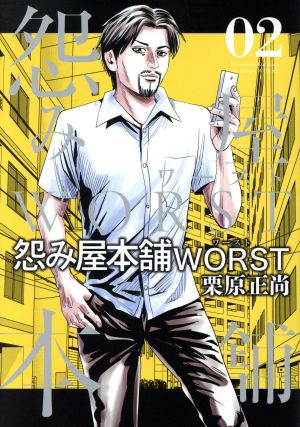 コミック全巻セット・まとめ買い】怨み屋本舗WORST(全21巻)セット