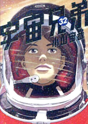 宇宙兄弟(29) モーニングKC 中古漫画・コミック | ブックオフ公式