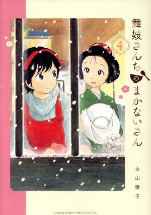 コミック全巻セット・まとめ買い】舞妓さんちのまかないさん(全30巻