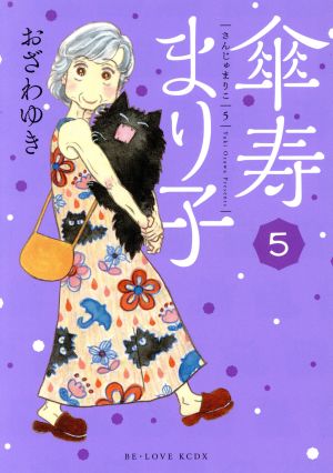 コミック全巻セット・まとめ買い】傘寿まり子(全16巻)セット | ブック