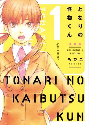 コミック全巻セット・まとめ買い】となりの怪物くん(愛蔵版)(全7巻