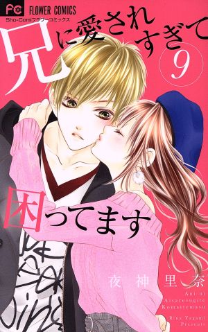 兄に愛されすぎて困ってます(9) フラワーC少コミ 中古漫画・コミック