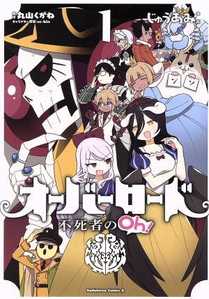 コミック全巻セット・まとめ買い】オーバーロード 不死者のOh！(1～15