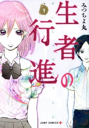 コミック全巻セット・まとめ買い】生者の行進(全3巻)セット | ブック