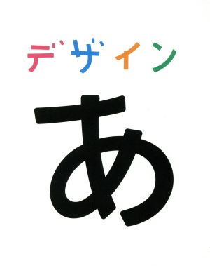 デザインあ 中古DVD・ブルーレイ | ブックオフ公式オンラインストア