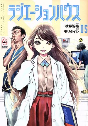 コミック全巻セット・まとめ買い】ラジエーションハウス(1～19巻