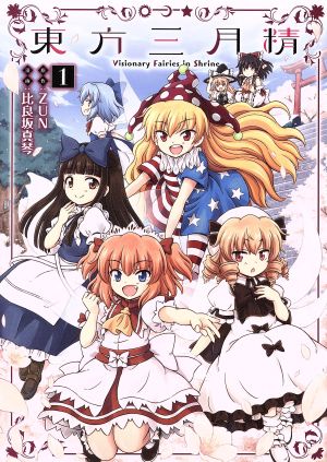 コミック全巻セット・まとめ買い】東方三月精 Visionary Fairies in