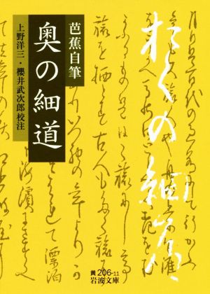 芭蕉自筆 奥の細道 岩波文庫 中古本・書籍 | ブックオフ公式オンライン