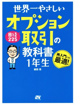 世界一やさしい日経225オプション取引の教科書1年生 再入門にも最適