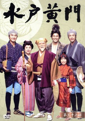 水戸黄門 第32部/1000回記念スペシャル DVD-BOX 中古DVD・ブルーレイ