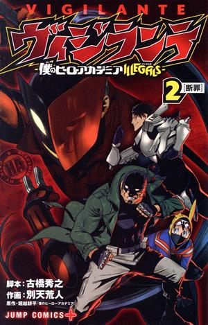 コミック全巻セット・まとめ買い】ヴィジランテ ―僕のヒーロー