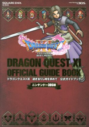 ニンテンドー3DS版 ドラゴンクエストⅩI 過ぎ去りし時を求めて 公式