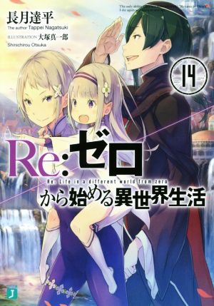 Re:ゼロから始める異世界生活(20) MF文庫J 中古本・書籍 | ブックオフ