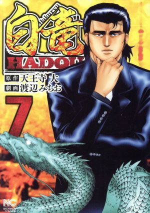 コミック全巻セット・まとめ買い】白竜HADOU(1～47巻)セット | ブック