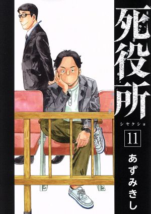コミック全巻セット・まとめ買い】死役所(1～28巻)セット | ブックオフ