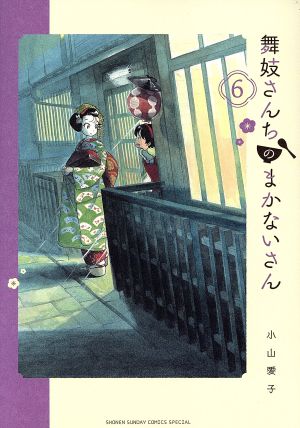 コミック全巻セット・まとめ買い】舞妓さんちのまかないさん(全30巻